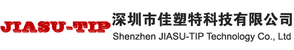 深圳市佳塑特科技有限公司